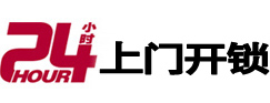 明山24小时锁行